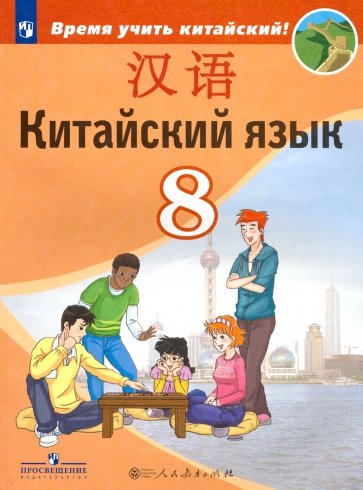 Китайский язык. 8 класс. Учебник. Второй иностранный. ФП