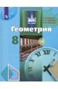 Геометрия. 8 класс. Учебник. ФП. ФГОС - Бутузов Валентин Федорович, Кадомцев Сергей Борисович, Прасолов Виктор Васильевич