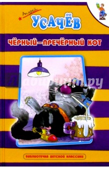 Обложка книги Черный-пречерный кот: Стихи, Усачев Андрей Алексеевич