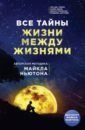 Все тайны жизни между жизнями. Авторская методика Майкла Ньютона - Кларк Энн Дж., Джой Карен, Селински Джоан, Харгривз Мэрилин