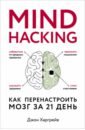 Харгрейв Джон Mind hacking. Как перенастроить мозг за 21 день харгрейв джон mind hacking как перенастроить мозг за 21 день