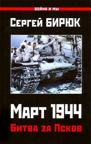 Март 1944. Битва за Псков