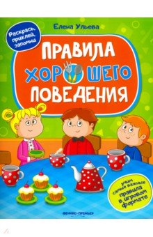 Ульева Елена Александровна - Правила хорошего поведения. Книжка с наклейками