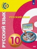 Русский язык. 10 класс. Учебник. Базовый уровень. ФГОС