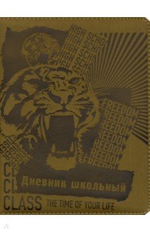 

Дневник школьный "Тигр" (А5, 48 листов, искусственная кожа) (48573)