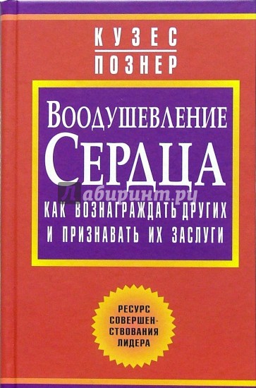 Воодушевление сердца: как вознаграждать других и признавать их заслуги