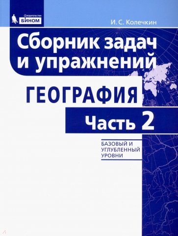 География. Сборник задач и упражнений. Базовый и углубленный уровни. Часть 2
