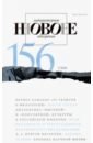 Журнал Новое литературное обозрение № 2. 2019 журнал новое литературное обозрение 2 2017