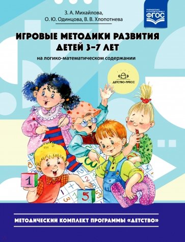 Игровые методики развития детей 3-7 лет (на логико-математическом содержании). Методический комплект