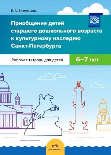 Приобщение детей старшего дошкольного возраста к культурному наследию Санкт-Петербурга. 6-7 лет