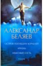 Беляев Александр Романович Остров погибших кораблей. Ариэль. Небесный гость