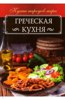 Кузьмина Ольга - Греческая кухня