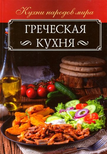 Греческая кухня