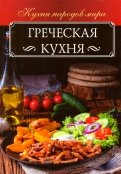 Греческая кухня
