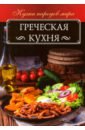 Кузьмина Ольга Греческая кухня салат ореховый семена