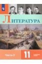 Литература. 11 класс. Учебник. Углублённый уровень. В 2-х частях. Часть 2. ФГОС - Коровин Валентин Иванович, Вершинина Наталья Леонидовна, Гальцова Елена Дмитриевна