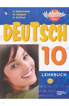 Немецкий язык. 10 класс. Учебник. Базовый и углубленный уровень. ФП. ФГОС