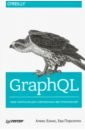 лион у разработка веб приложений graphql с react node js и neo4j Бэнкс Алекс, Порселло Ева GraphQL. Язык запросов для современных веб-приложений