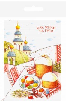 Как жили на Руси. Комплект из 13 почтовых открыток Антология