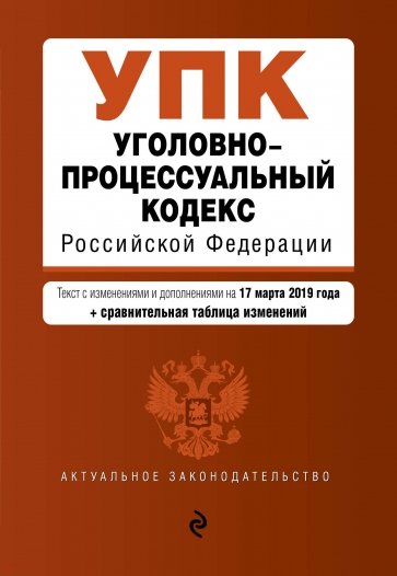 Уголовно-процессуальный кодекс РФ на 17.03.2019 г