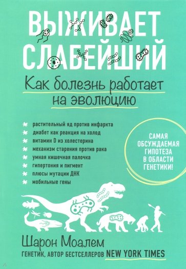 Выживает слабейший. Как болезнь работает на эволюцию