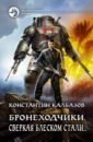 Калбазов Константин Георгиевич Бронеходчики. Сверкая блеском стали…