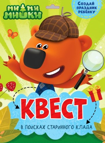 Квест. Ми-ми-мишки. В поисках старинного клада