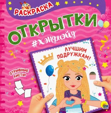 Раскраска. Открытка Хэндмэйд. Лучшим подружкам