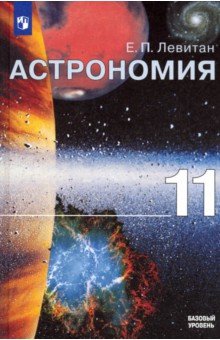 Левитан Ефрем Павлович - Астрономия. 11 класс. Базовый уровень. Учебник. ФГОС