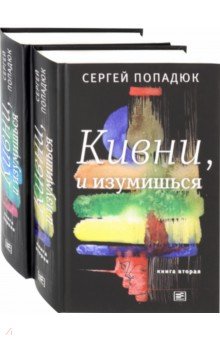 Кивни, и изумишься! В 2-х томах