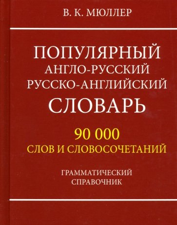 Популярный А-Р Р-А словарь 90000 слов.Грам.спр(оф)