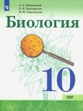 Биология. 10 класс. Учебник. Базовый уровень. ФГОС