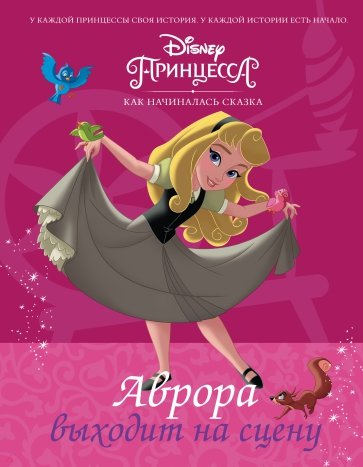 Disney Принцесса. Аврора выходит на сцену