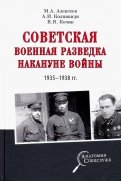 Советская военная разведка накануне войны 1935 - 1938 гг.