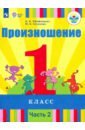 Произношение. 1 класс. Учебник. В 2-х частях. Для слабослышащих и позднооглохших. ФП