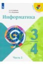 Семенов Алексей Львович, Рудченко Татьяна Александровна Информатика. 3-4 классы. Учебник. В 3-х частях. Часть 2. ФП