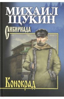 Щукин Михаил Николаевич - Конокрад