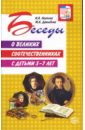 Беседы о великих соотечественниках с детьми 5-7 лет - Агапова Ирина Анатольевна, Давыдова Маргарита Алексеевна