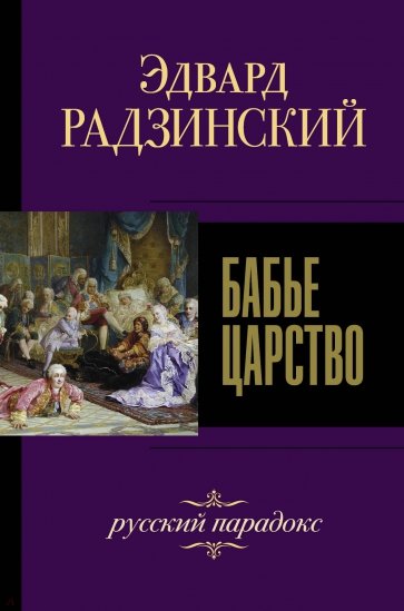 Бабье царство. Русский парадокс