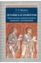 Летопись и хронограф. Текстология домонгольского киевского летописания - Вилкул Татьяна Леонидовна
