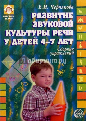 Развитие звуковой культуры речи у детей 4-7 лет: Сборник упражнений