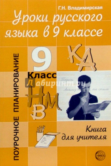 Уроки русского языка в 9 классе: Книга для учителя