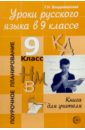 Владимирская Г. Н. Уроки русского языка в 9 классе: Книга для учителя