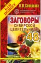 Степанова Наталья Ивановна Заговоры сибирской целительницы-48