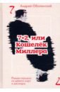 оболенский а н 7 2 или кошелек миллера роман пасьянс из девяти карт и джокера Оболенский Андрей 7+2, или Кошелек Миллера. Роман-пасьянс из девяти карт и джокера