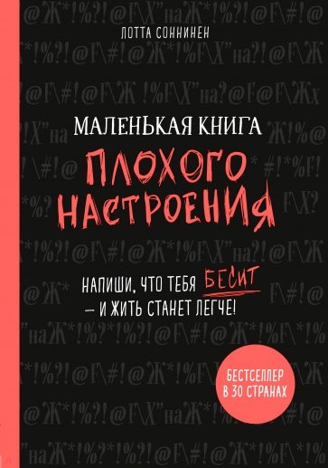 Маленькая книга плохого настроения. Напиши, что тебя бесит - и жить станет легче!