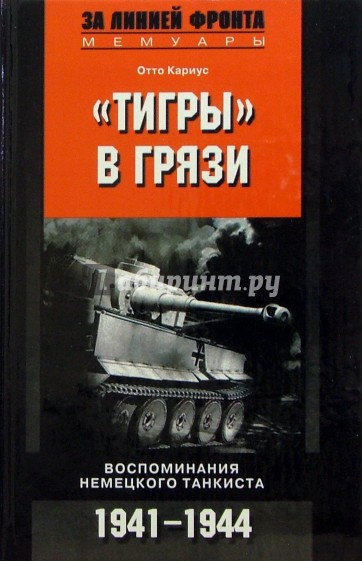 "Тигры" в грязи. Воспоминания немецкого танкиста