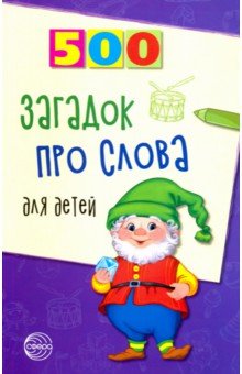 Агеева Инесса Дмитриевна - 500 загадок про слова для детей