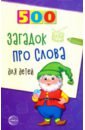 Агеева Инесса Дмитриевна 500 загадок про слова для детей агеева инесса дмитриевна 500 вопросов для детей