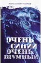 фрай м книга для таких как я Наумов Константин Валерьевич Очень синий, очень шумный